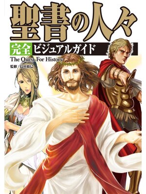 cover image of 聖書の人々 完全ビジュアルガイド